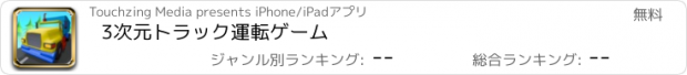 おすすめアプリ 3次元トラック運転ゲーム