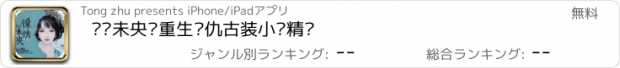 おすすめアプリ 锦绣未央—重生复仇古装小说精选