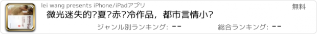 おすすめアプリ 微光迷失的尘夏—赤焰冷作品，都市言情小说
