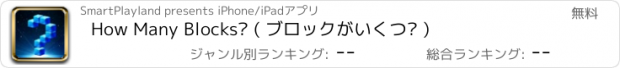 おすすめアプリ How Many Blocks? ( ブロックがいくつ? )