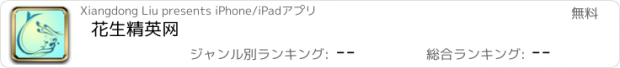 おすすめアプリ 花生精英网