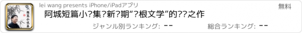 おすすめアプリ 阿城短篇小说集—新时期“寻根文学”的发韧之作