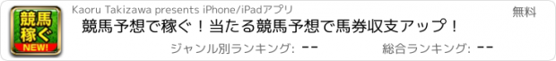 おすすめアプリ 競馬予想で稼ぐ！当たる競馬予想で馬券収支アップ！