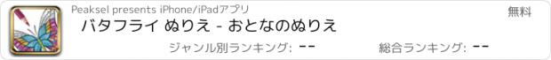 おすすめアプリ バタフライ ぬりえ - おとなのぬりえ