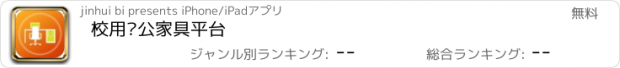 おすすめアプリ 校用办公家具平台