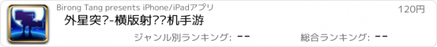 おすすめアプリ 外星突袭-横版射击单机手游