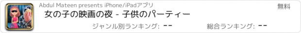 おすすめアプリ 女の子の映画の夜 - 子供のパーティー