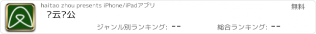 おすすめアプリ 简云办公