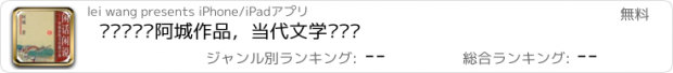 おすすめアプリ 闲话闲说—阿城作品，当代文学畅销书