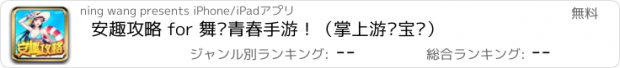 おすすめアプリ 安趣攻略 for 舞动青春手游！（掌上游戏宝库）