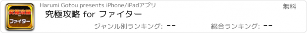 おすすめアプリ 究極攻略 for ファイター