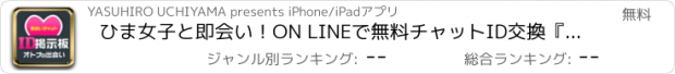 おすすめアプリ ひま女子と即会い！ON LINEで無料チャットID交換『恋人かまちょ募集掲示板』