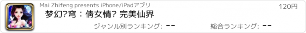 おすすめアプリ 梦幻苍穹：倩女情缘 完美仙界