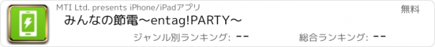 おすすめアプリ みんなの節電　～entag!PARTY～