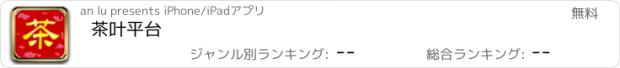 おすすめアプリ 茶叶平台