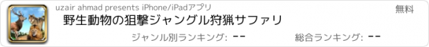 おすすめアプリ 野生動物の狙撃ジャングル狩猟サファリ