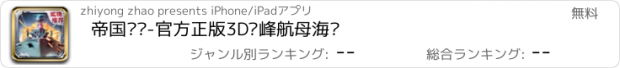 おすすめアプリ 帝国战舰-官方正版3D巅峰航母海战