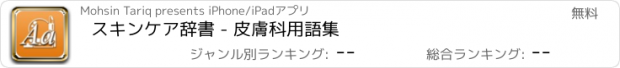 おすすめアプリ スキンケア辞書 - 皮膚科用語集