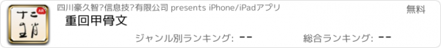 おすすめアプリ 重回甲骨文