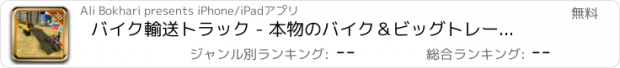 おすすめアプリ バイク輸送トラック - 本物のバイク＆ビッグトレーラードライビングシミュレータ