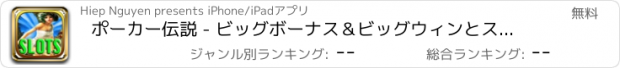 おすすめアプリ ポーカー伝説 - ビッグボーナス＆ビッグウィンとスロット