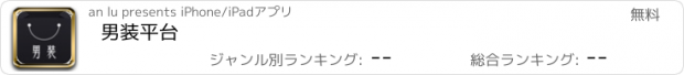 おすすめアプリ 男装平台