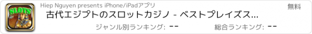 おすすめアプリ 古代エジプトのスロットカジノ - ベストプレイズスロット