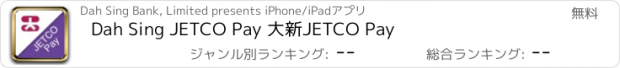 おすすめアプリ Dah Sing JETCO Pay 大新JETCO Pay