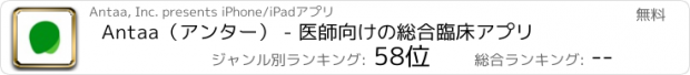 おすすめアプリ Antaa（アンター） - 医師向けの総合臨床アプリ
