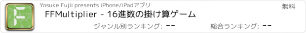 おすすめアプリ FFMultiplier - 16進数の掛け算ゲーム