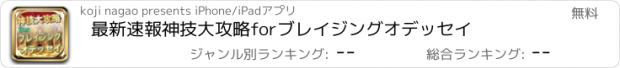 おすすめアプリ 最新速報神技大攻略forブレイジングオデッセイ