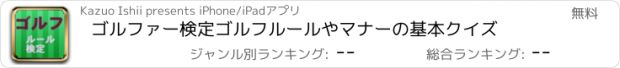 おすすめアプリ ゴルファー検定　ゴルフルールやマナーの基本クイズ