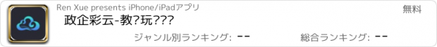 おすすめアプリ 政企彩云-教你玩转职场