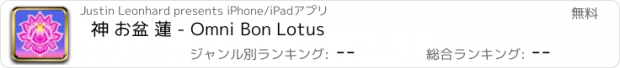 おすすめアプリ 神 お盆 蓮 - Omni Bon Lotus