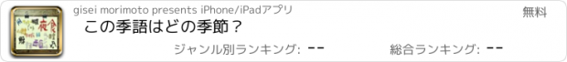 おすすめアプリ この季語はどの季節？