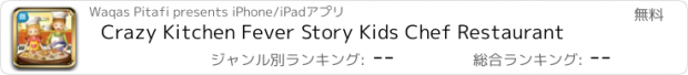 おすすめアプリ Crazy Kitchen Fever Story Kids Chef Restaurant