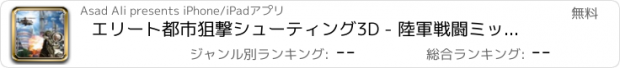 おすすめアプリ エリート都市狙撃シューティング3D - 陸軍戦闘ミッション：完全無料のシューティングゲーム