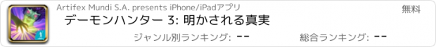 おすすめアプリ デーモンハンター 3: 明かされる真実