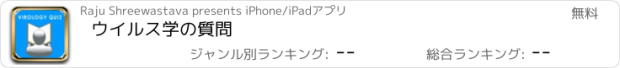 おすすめアプリ ウイルス学の質問