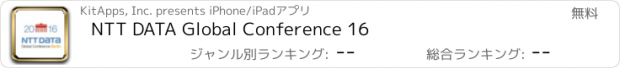 おすすめアプリ NTT DATA Global Conference 16