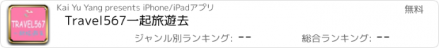 おすすめアプリ Travel567一起旅遊去