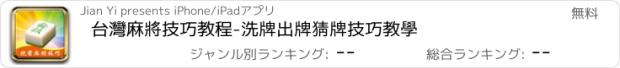 おすすめアプリ 台灣麻將技巧教程-洗牌出牌猜牌技巧教學