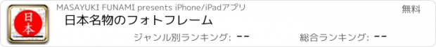 おすすめアプリ 日本名物のフォトフレーム