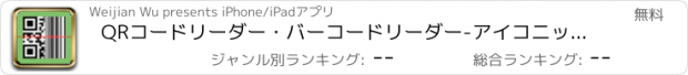 おすすめアプリ QRコードリーダー・バーコードリーダー-アイコニット3.0