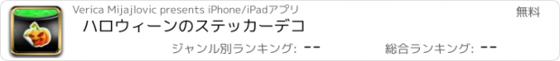 おすすめアプリ ハロウィーンのステッカーデコ