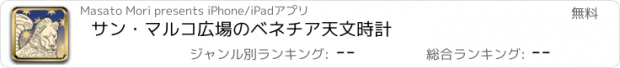 おすすめアプリ サン・マルコ広場のベネチア天文時計