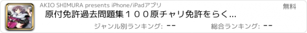 おすすめアプリ 原付免許　過去問題集１００　原チャリ免許をらくらく取得！