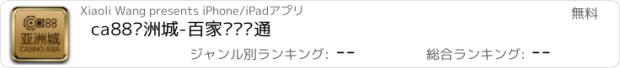 おすすめアプリ ca88亚洲城-百家乐资讯通