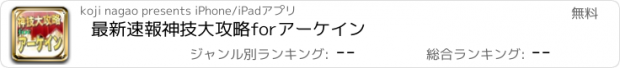 おすすめアプリ 最新速報神技大攻略forアーケイン