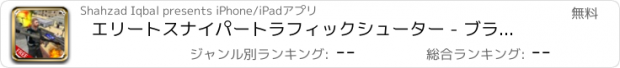 おすすめアプリ エリートスナイパートラフィックシューター - ブラスト破壊します